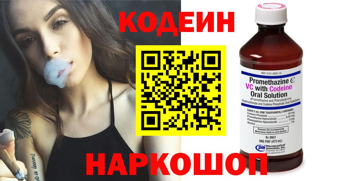 Туапсе  Codein напиток Lean (лин)  Вход с VPN  Codein Purple Drank 